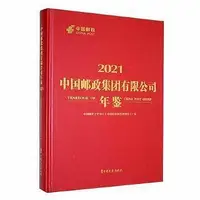 在飛比找Yahoo!奇摩拍賣優惠-中國郵政集團有限公司年鑒 2021 中國郵政文史中心(中國郵