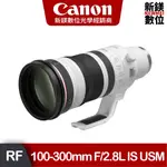 CANON RF 100-300MM F/2.8L IS USM 旗艦級專業望遠變焦鏡頭 公司貨 現貨