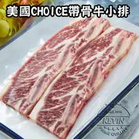 在飛比找PChome24h購物優惠-【凱文肉鋪】美淇食品-美國CHOICE帶骨牛小排20包共40