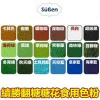 在飛比找蝦皮商城優惠-【續勝Suben】翻糖糖花平光色粉 每罐約10ml / 36