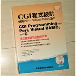 💻CGI程式設計 使用PERL、VISUAL BASIC及C 網頁互動效果 CGI函式庫 文魁資訊股份有限公司