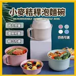 泡麵碗 附贈上蓋餐具組 韓式泡麵碗 小麥秸稈帶蓋泡麵碗 可微波 環保碗 餐具 野餐 旅行 學生宿舍吃麵神器  環保餐具