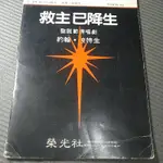 《救主已降生：聖誕節清唱劇》作       者：池如淮 | 賴鴻毅  出  版  ：社榮光社出版部出版