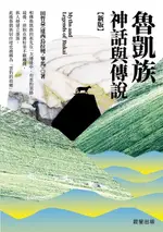 【電子書】魯凱族神話與傳說【新版】