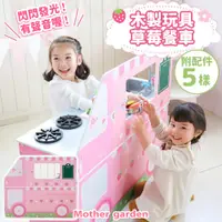 在飛比找誠品線上優惠-【Mother garden】木製玩具 草莓餐車