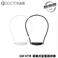 在飛比找樂天市場購物網優惠-【DOCTOR AIR 】CAB-01TW 穿戴式空氣清淨機