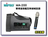 在飛比找Yahoo!奇摩拍賣優惠-【恩亞音響】MIPRO MA-200單頻新型迷你無線喊話器 