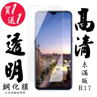 在飛比找momo購物網優惠-OPPO R17 保護貼 日本AGC買一送一非滿版高清鋼化膜