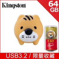 在飛比找蝦皮購物優惠-北車 金士頓 Kingston 64GB 萌虎 USB 隨身