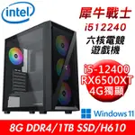 【技嘉平台】犀牛戰士I512240 六核電競遊戲機(I5-12400/H610/8G/1TB SSD/RX6500 XT 4G/W11)