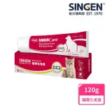 【SINGEN 信元發育寶】貓用化毛膏120G/條(貓咪保健食品 換毛期 長毛貓推薦 排便順暢)