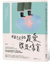 在飛比找Yahoo!奇摩拍賣優惠-新書》你說的是愛還是傷害 /陳亭亘 /今周刊