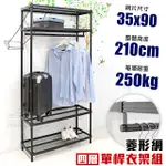 【居家CHEAPER】35X90X210CM四層單桿菱形網吊衣架組 衣櫥組 收納架 鐵架