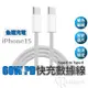 60W PD 3A 快充線 編織線 適用蘋果 iPhone15 雙 Type-C 充電線 傳輸線 抗拉扯 快充數據線