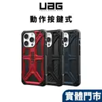 【UAG 按鍵式】IPHONE 15 PRO MAX 頂級版耐衝擊保護殼 (美國軍規 手機殼 防摔殼 10年保固)