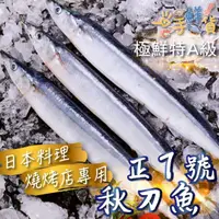 在飛比找momo購物網優惠-【一手鮮貨】臺灣野生秋刀魚(6尾組/單尾110g±10g)