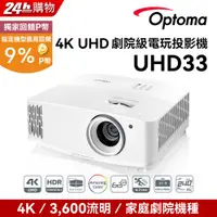 在飛比找PChome24h購物優惠-OPTOMA 奧圖碼 4K UHD 劇院級電玩投影機 UHD