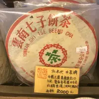 在飛比找蝦皮購物優惠-中茶牌 雲南七子餅茶 90年代熟餅 普洱茶 中國土產畜產進出