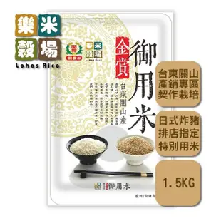 【樂米穀場】台東關山產金賞御用米1.5kg(日式炸豬排店指定用米)