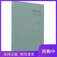 在飛比找Yahoo!奇摩拍賣優惠-瀚海書城 曇曜五窟：文明的造型探源 阿城新書 中華書局出版社