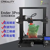 在飛比找蝦皮購物優惠-【飛行海工坊】創想三維Ender3 pro 高精度 3d列印