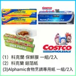 🛒小薛COSTCO代購【好市多代購】科克蘭保鮮膜 科克蘭鋁箔紙 ALPHAMIC食物烹調專用紙 氣炸鍋烘培紙 烤箱烘焙紙