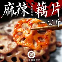 在飛比找蝦皮商城優惠-柳丁愛麻辣滷味批發【m160】麻辣蓮藕片一公斤1000g業務