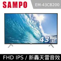 在飛比找樂天市場購物網優惠-SAMPO 聲寶 43吋/43型 FHD 新轟天雷 低藍光 