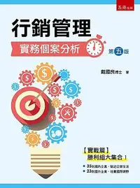 在飛比找誠品線上優惠-行銷管理實務個案分析 (第5版)