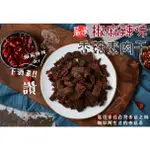 200G (黑胡椒/椒麻辣味)香菇素肉干 素肉乾 肉乾 香菇肉乾 香菇素肉乾 辣味素肉乾 辣味香菇素肉乾 和平堅果