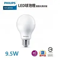 在飛比找Homebox好博家優惠-【飛利浦PHILIPS】9.5W LED超極光真彩版球泡燈 