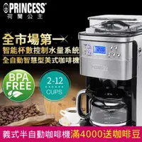 在飛比找PChome24h購物優惠-PRINCESS 荷蘭公主 全自動智慧型美式咖啡機 2494