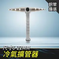 在飛比找momo購物網優惠-【工具王】漲管器 擴管器 擴孔器 撐管器 脹管器 水電神器 