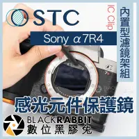 在飛比找Yahoo!奇摩拍賣優惠-數位黑膠兔【 STC IC Clip 感光元件保護鏡 內置石