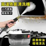 多功能高溫高壓蒸氣清潔機/清洗器-白色 抽油煙機/瓦斯爐/牆壁/冷氣/紗窗 清洗