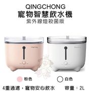 Qingchong寵物智慧飲水機