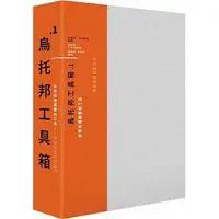 在飛比找Yahoo!奇摩拍賣優惠-@水海堂@ 遠流 烏托邦工具箱 - 這是一本能在日常生活中發