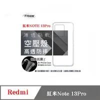 在飛比找PChome24h購物優惠-Redmi 紅米Note 13Pro 高透空壓殼 防摔殼 氣