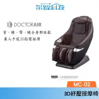 在飛比找樂天市場購物網優惠-DOCTOR AIR 3D紓壓按摩椅MC-02