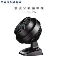 在飛比找蝦皮購物優惠-VORNADO 沃拿多 ( 530B-TW ) 渦流空氣循環