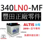 GS 340LN0 LN0  適用新款 2019~ ALTIS 油電 汽車電瓶 TOYOTA 豐田 原廠電瓶 杰士 統力