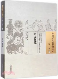 在飛比找三民網路書店優惠-中國古醫籍整理叢書．方書04：醫方便覽（簡體書）