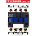 {遙控器達人}正泰交流接觸器 CJX2-1201 220V 額定功率12A 電磁開關 電磁接觸器 遙控器安裝馬達維修零件