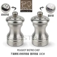 在飛比找Yahoo!奇摩拍賣優惠-法國 Peugeot Bistro 10cm 不鏽鋼 胡椒研