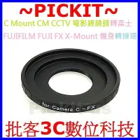 在飛比找Yahoo奇摩拍賣-7-11運費0元優惠優惠-C Mount CM CCTV 16MM 電影鏡鏡頭轉富士 