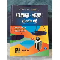 在飛比找蝦皮購物優惠-犯罪學（概要） 陳逸飛