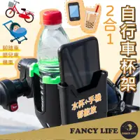 在飛比找momo購物網優惠-【FANCY LIFE】2合1自行車杯架(自行車杯架 單車杯