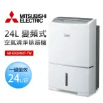 【MITSUBISHI 三菱電機】24L 變頻式空氣清淨除濕機(MJ-EV240HT-TW)