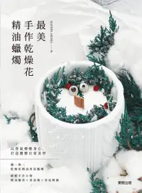 在飛比找Readmoo電子書優惠-最美手作乾燥花精油蠟燭