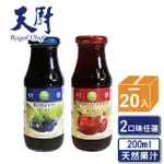 即期品【天廚】100%石榴汁/藍莓汁200ML/20瓶/箱(NFC非濃縮還原果汁)